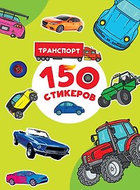 150 стикеров. Транспорт