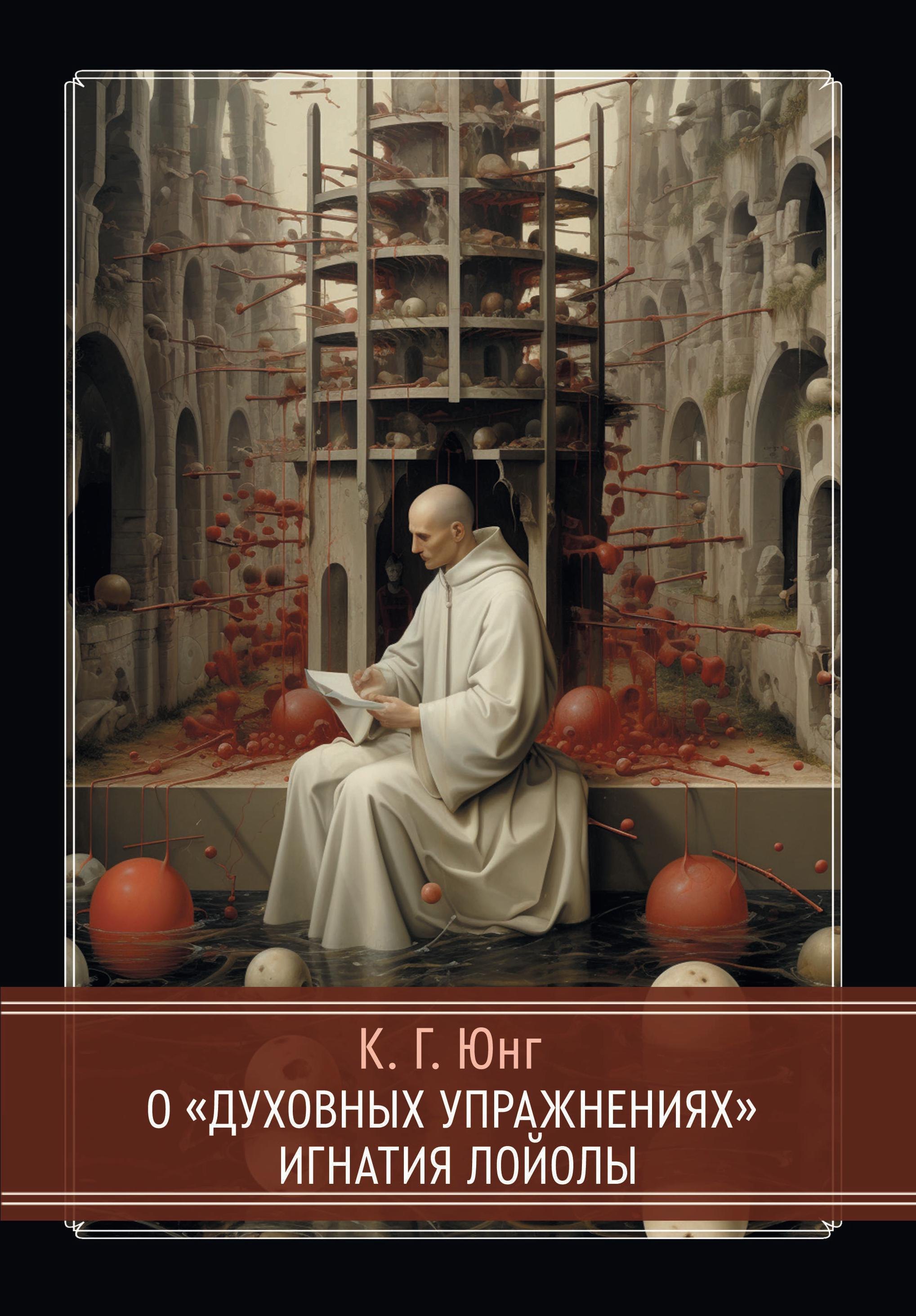 

О «Духовных упражнениях» Игнатия Лойолы
