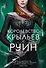 Королевство крыльев и руин - 0