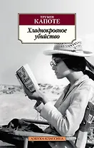 Хладнокровное убийство