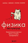 Физика без преград. Увлекательные научные факты, истории, эксперименты - 0