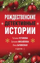 Рождественские детективные истории