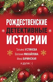 Рождественские детективные истории