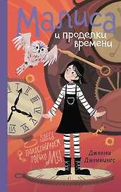 Малиса и проделки времени