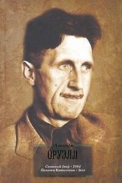 Скотный двор. 1984. Памяти Каталонии. Эссе : [сб. : пер. с англ.]