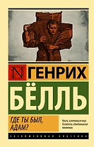 Где ты был, Адам?
