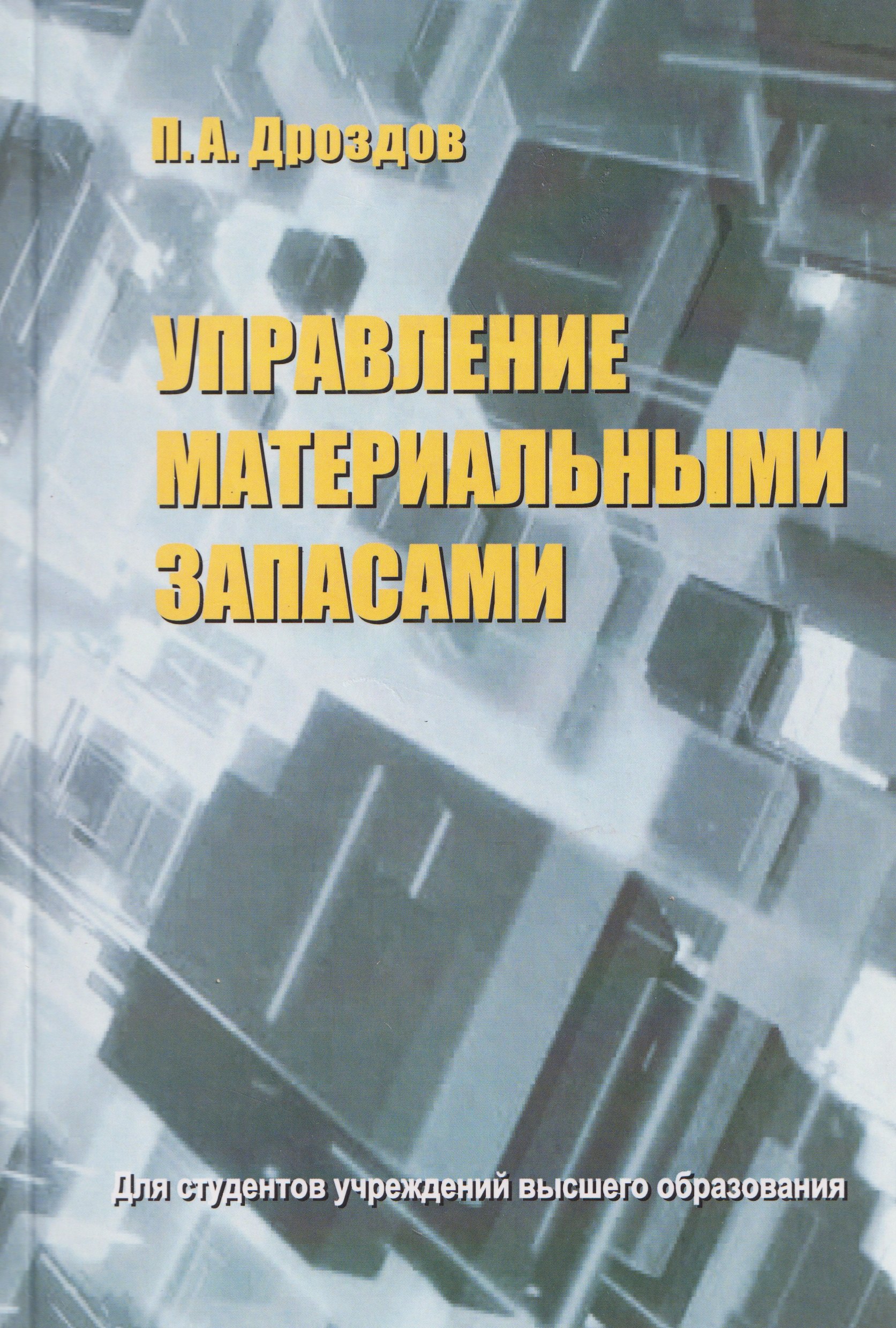 

Управление материальными запасами