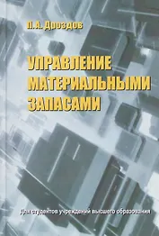 Управление материальными запасами