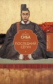 Последний сёгун - 0