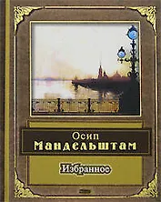 Избранное: Стихотворения