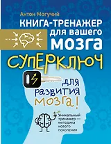 Суперключ для развития мозга!