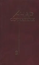 Анар.Сочинения.Кн.2