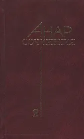 Анар.Сочинения.Кн.2
