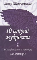 10 секунд мудрости. Философия жизни в 4 строках. Миниатюры