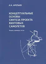 Концептуальные основы синтеза проекта винтовых самолетов: Теория, примеры, тесты