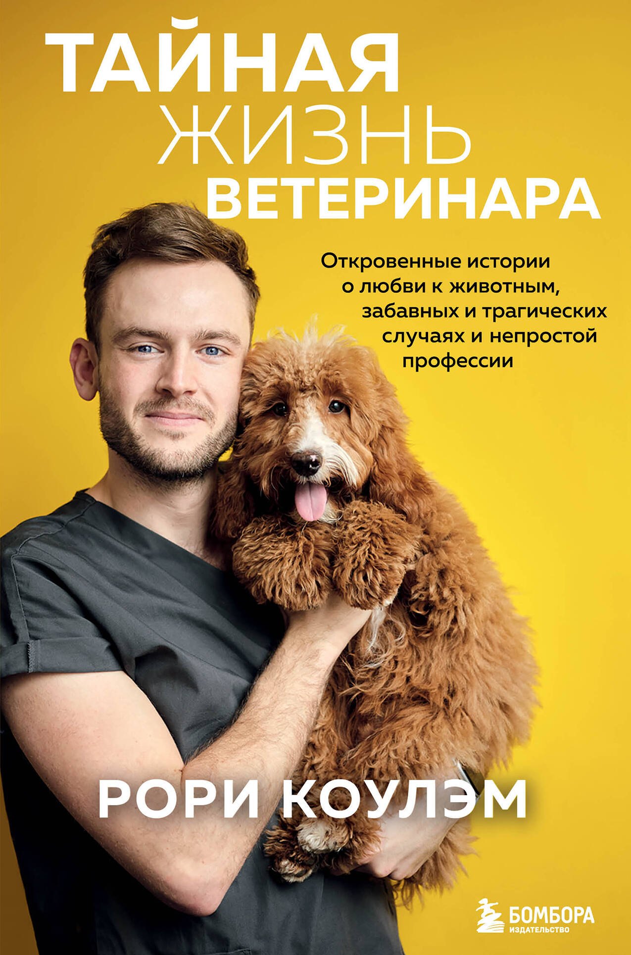 

Тайная жизнь ветеринара: откровенные истории о любви к животным, забавных и трагических случаях и непростой профессии
