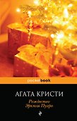 Рождество Эркюля Пуаро - 0