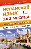 Испанский язык за 3 месяца. Интенсивный курс - 0