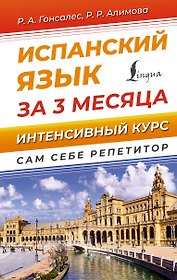 Испанский язык за 3 месяца. Интенсивный курс