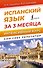 Испанский язык за 3 месяца. Интенсивный курс - 0