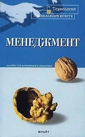 Менеджмент: Пособие для подготовки к экзаменам