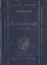 Астрологический сонник