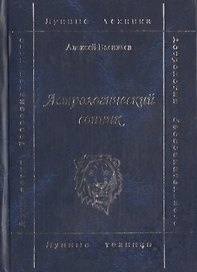 Астрологический сонник