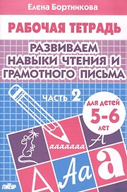 Развиваем навыки чтения и грамотного письма. Ч.2. Тетрадь