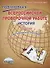Подготовка к Всероссийской Проверочной Работе. История. 5 класс. Методическое пособие - 0