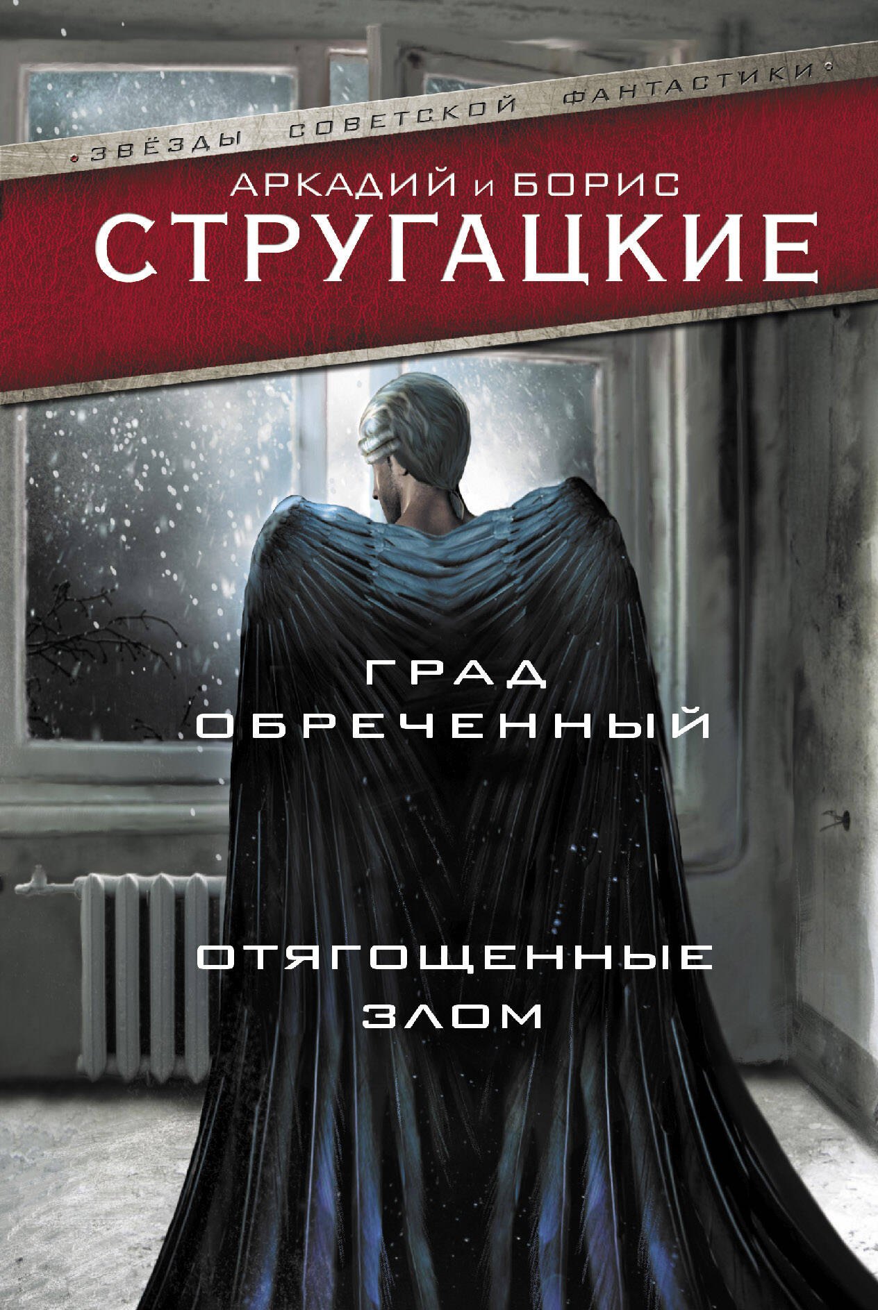 

Град обреченный. Отягощенные злом, или Сорок лет спустя