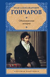 Обыкновенная история: роман
