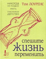 Спешите жизнь переменить