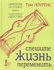 Спешите жизнь переменить