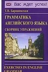 Грамматика английского языка. Сборник упражнений: Учебное пособие. 2-е изд.испр. и доп.