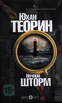Ночной шторм