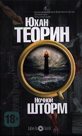 Ночной шторм