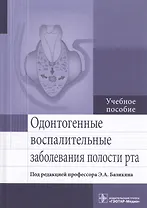 Одонтогенные воспалительные заболевания полости рта. Учебное пособие