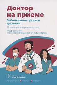 Заболевания органов дыхания. Практическое руководство