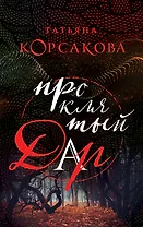 Проклятый дар