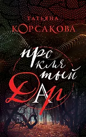 Проклятый дар