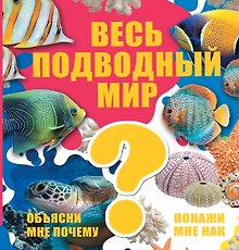Весь подводный мир