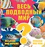 Весь подводный мир - 0