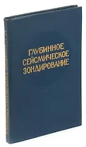 Глубинное сейсмическое зондирование
