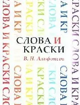 Слова и краски. Очерки из истории творческих связей поэтов и художников