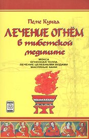 Лечение огнем в тибетской медицине