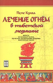 Лечение огнем в тибетской медицине