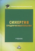 Синергия предпринимательства Учебник (УчИздМагистр) Ларионов - 0