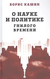 О науке и политике гнилого времени