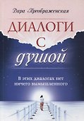 Диалоги с душой. В этих диалогах нет ничего вымышленного - 0