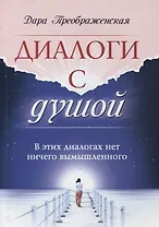 Диалоги с душой. В этих диалогах нет ничего вымышленного